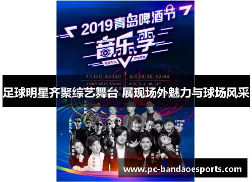 足球明星齐聚综艺舞台 展现场外魅力与球场风采
