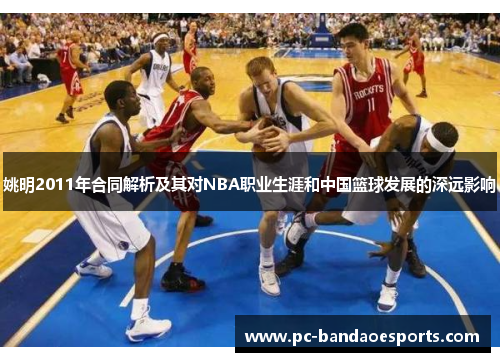姚明2011年合同解析及其对NBA职业生涯和中国篮球发展的深远影响