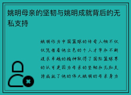 姚明母亲的坚韧与姚明成就背后的无私支持