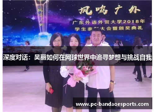 深度对话：吴丽如何在网球世界中追寻梦想与挑战自我