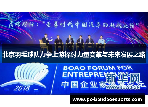 北京羽毛球队力争上游探讨力量变革与未来发展之路