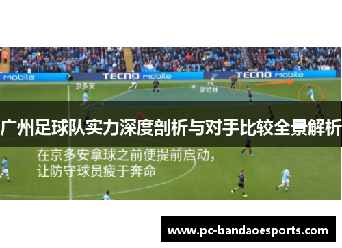 广州足球队实力深度剖析与对手比较全景解析