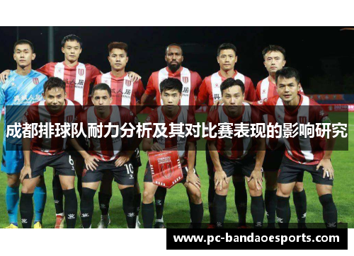 成都排球队耐力分析及其对比赛表现的影响研究