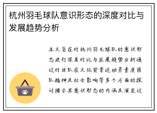 杭州羽毛球队意识形态的深度对比与发展趋势分析