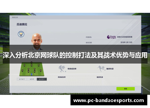 深入分析北京网球队的控制打法及其战术优势与应用