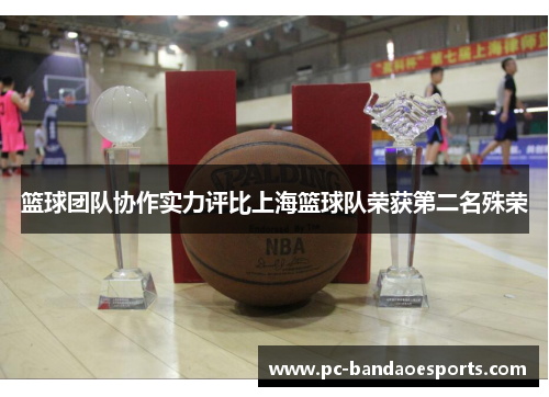 篮球团队协作实力评比上海篮球队荣获第二名殊荣