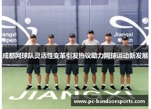 成都网球队灵活性变革引发热议助力网球运动新发展