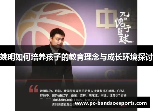 姚明如何培养孩子的教育理念与成长环境探讨
