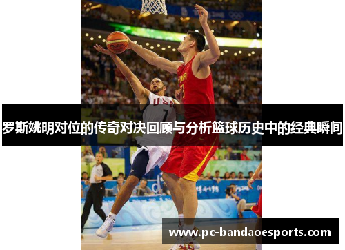 罗斯姚明对位的传奇对决回顾与分析篮球历史中的经典瞬间