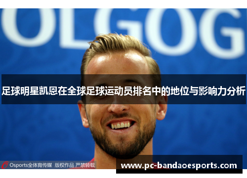 足球明星凯恩在全球足球运动员排名中的地位与影响力分析