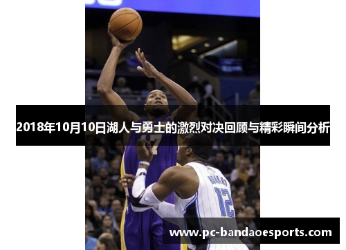 2018年10月10日湖人与勇士的激烈对决回顾与精彩瞬间分析