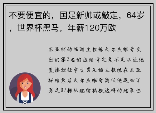 不要便宜的，国足新帅或敲定，64岁，世界杯黑马，年薪120万欧