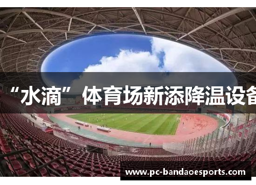 “水滴”体育场新添降温设备