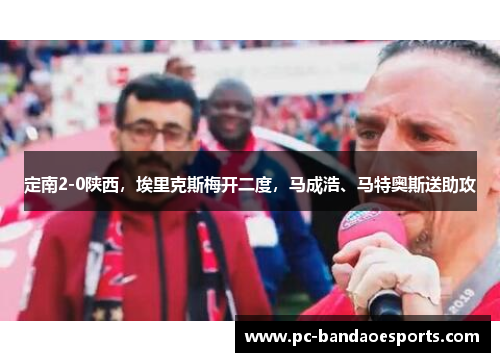 定南2-0陕西，埃里克斯梅开二度，马成浩、马特奥斯送助攻