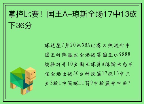 掌控比赛！国王A-琼斯全场17中13砍下36分