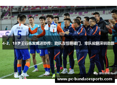4-2，18岁王钰栋发威送妙传：助队友惊艳破门，率队掀翻深圳劲旅