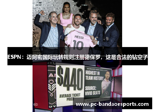 ESPN：迈阿密国际玩转规则注册德保罗，这是合法的钻空子