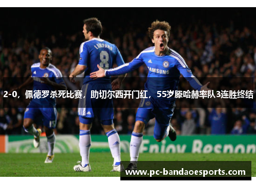 2-0，佩德罗杀死比赛，助切尔西开门红，55岁滕哈赫率队3连胜终结
