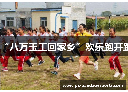 “八万玉工回家乡”欢乐跑开跑