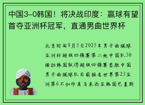 中国3-0韩国！将决战印度：赢球有望首夺亚洲杯冠军，直通男曲世界杯