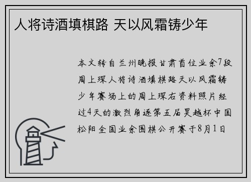 人将诗酒填棋路 天以风霜铸少年
