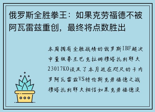 俄罗斯全胜拳王：如果克劳福德不被阿瓦雷兹重创，最终将点数胜出