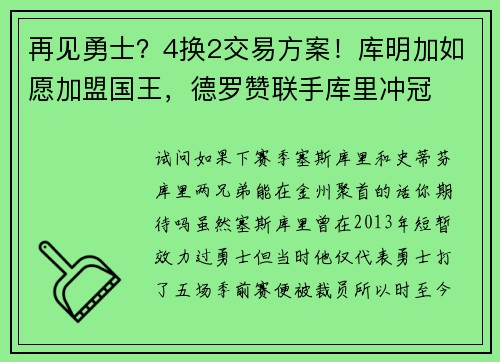 再见勇士？4换2交易方案！库明加如愿加盟国王，德罗赞联手库里冲冠