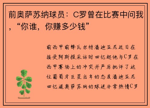 前奥萨苏纳球员：C罗曾在比赛中问我，“你谁，你赚多少钱”