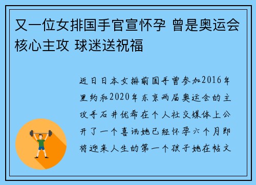 又一位女排国手官宣怀孕 曾是奥运会核心主攻 球迷送祝福