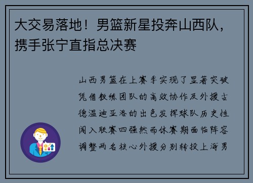 大交易落地！男篮新星投奔山西队，携手张宁直指总决赛