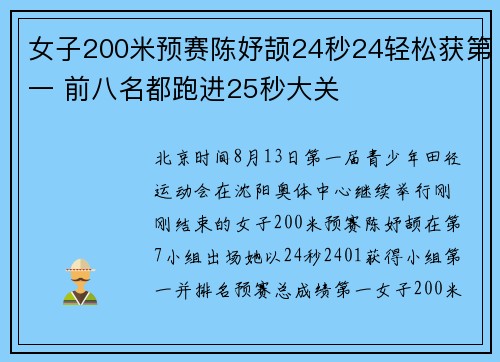 女子200米预赛陈妤颉24秒24轻松获第一 前八名都跑进25秒大关