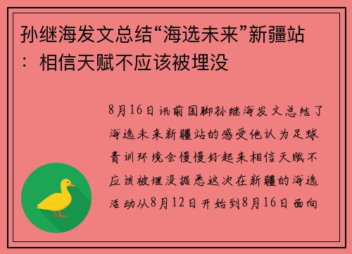 孙继海发文总结“海选未来”新疆站：相信天赋不应该被埋没