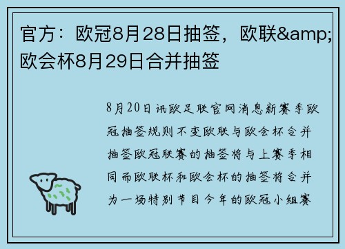 官方：欧冠8月28日抽签，欧联&欧会杯8月29日合并抽签