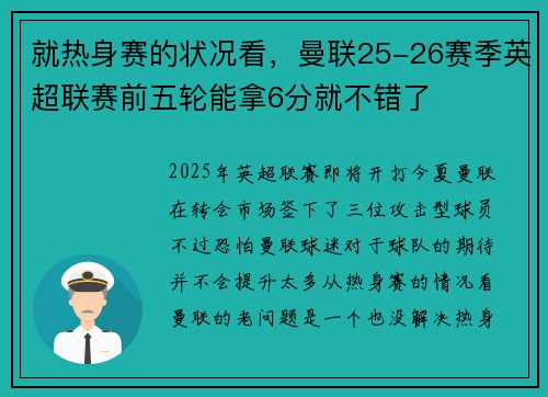 就热身赛的状况看，曼联25-26赛季英超联赛前五轮能拿6分就不错了