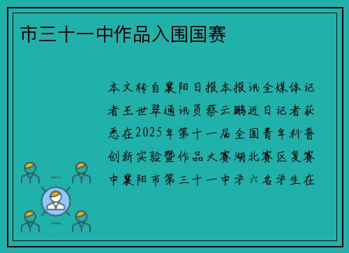 市三十一中作品入围国赛