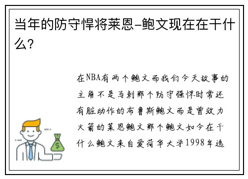 当年的防守悍将莱恩-鲍文现在在干什么？