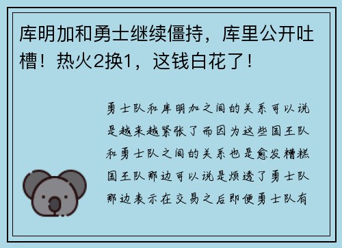 库明加和勇士继续僵持，库里公开吐槽！热火2换1，这钱白花了！