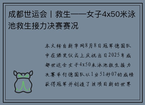 成都世运会丨救生——女子4x50米泳池救生接力决赛赛况