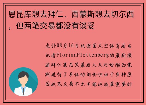 恩昆库想去拜仁、西蒙斯想去切尔西，但两笔交易都没有谈妥