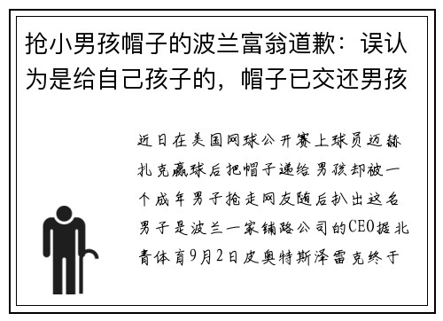 抢小男孩帽子的波兰富翁道歉：误认为是给自己孩子的，帽子已交还男孩