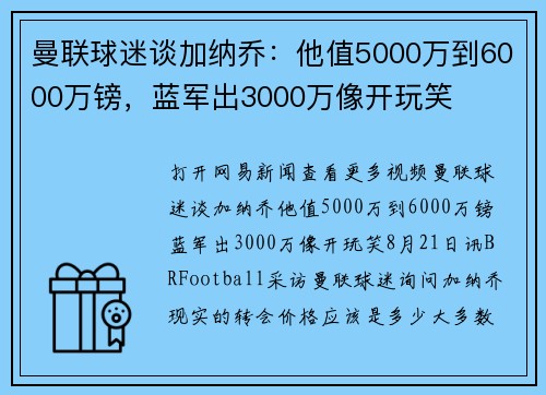 曼联球迷谈加纳乔：他值5000万到6000万镑，蓝军出3000万像开玩笑