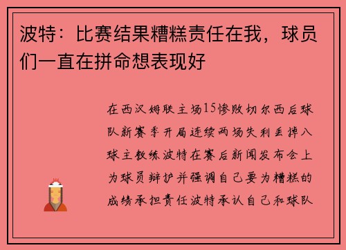 波特：比赛结果糟糕责任在我，球员们一直在拼命想表现好