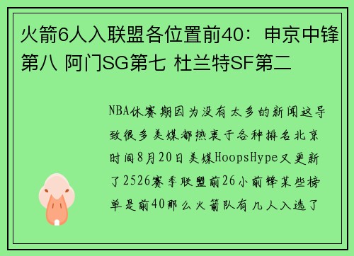 火箭6人入联盟各位置前40：申京中锋第八 阿门SG第七 杜兰特SF第二